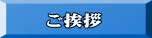 ご挨拶