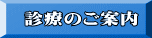 診療のご案内