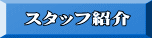 スタッフ紹介