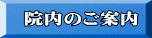 院内のご案内