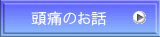 頭痛のお話