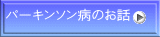 パーキンソン病のお話