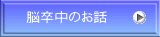 脳卒中のお話