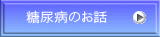 糖尿病のお話