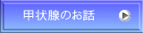 甲状腺のお話