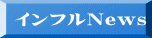 インフルNews